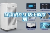 除濕機在生活中的作用