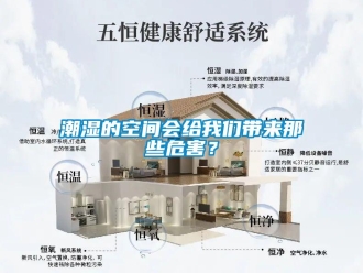 企業(yè)新聞潮濕的空間會(huì)給我們帶來(lái)那些危害？