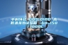 中科環(huán)試 GDS-010D 高低溫濕熱試驗(yàn)箱 -60~150℃／1000L