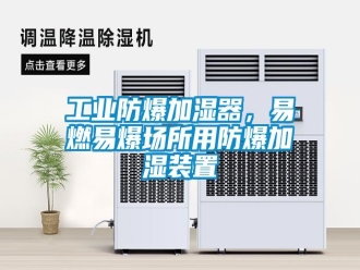 企業(yè)新聞工業(yè)防爆加濕器，易燃易爆場(chǎng)所用防爆加濕裝置