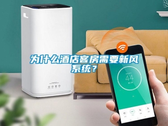 企業(yè)新聞為什么酒店客房需要新風(fēng)系統(tǒng)？