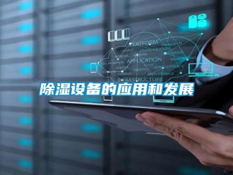 企業(yè)新聞除濕設備的應用和發(fā)展