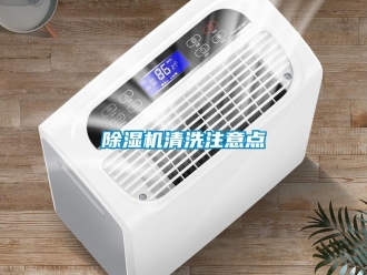 企業(yè)新聞除濕機(jī)清洗注意點