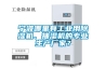 寧波哪里有工業(yè)用除濕機(jī)、抽濕機(jī)的專業(yè)生產(chǎn)廠家？