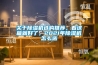 關(guān)于除濕機(jī)選購?fù)扑]，看這篇就好了，2021年除濕機(jī)怎么選