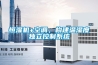 恒濕機+空調(diào)，構(gòu)建溫濕度獨立控制系統(tǒng)
