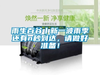 知識百科雨生百谷丨新一波雨季還有n秒到達(dá)，請做好準(zhǔn)備！