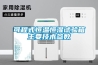 可程式恒溫恒濕試驗箱主要技術(shù)參數(shù)
