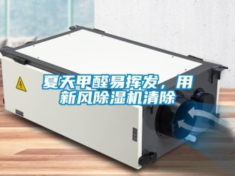 知識百科夏天甲醛易揮發(fā)，用新風(fēng)除濕機清除