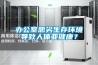 辦公室惡劣生存環(huán)境導致人體亞健康？