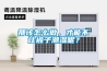 那該怎么做，才能不讓被子潮濕呢？