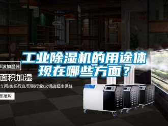 企業(yè)新聞工業(yè)除濕機(jī)的用途體現(xiàn)在哪些方面？