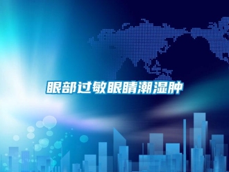 知識(shí)百科眼部過(guò)敏眼睛潮濕腫
