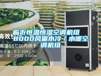 知識(shí)百科臨沂恒溫恒濕空調(diào)機(jī)組  8000風(fēng)量水冷／水暖空調(diào)機(jī)組