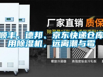 知識百科順豐、德邦、京東快遞倉庫用除濕機(jī)，遠(yuǎn)離潮與霉
