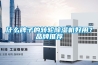 什么牌子的轉(zhuǎn)輪除濕機好用？品牌推薦