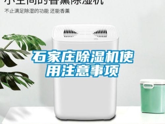 知識(shí)百科石家莊除濕機(jī)使用注意事項(xiàng)