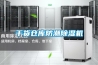 干貨倉庫防潮除濕機