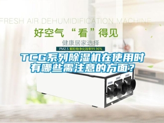 企業(yè)新聞TCG系列除濕機在使用時有哪些需注意的方面？