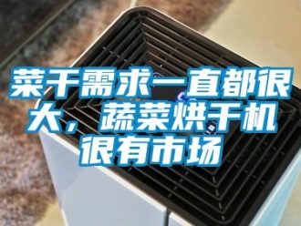 企業(yè)新聞菜干需求一直都很大，蔬菜烘干機很有市場