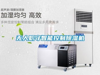 知識(shí)百科無人職守智能控制除濕機(jī)