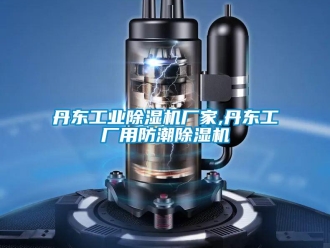 企業(yè)新聞丹東工業(yè)除濕機廠家,丹東工廠用防潮除濕機