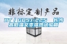 HT／GDSJ-225  長沙高低溫交變濕熱試驗箱