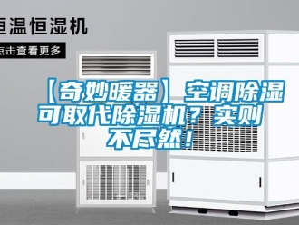 企業(yè)新聞【奇妙暖器】空調(diào)除濕可取代除濕機(jī)？實(shí)則不盡然！