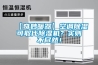 【奇妙暖器】空調(diào)除濕可取代除濕機(jī)？實(shí)則不盡然！