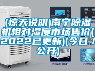 企業(yè)新聞(驚天說明)南寧除濕機(jī)相對濕度市場售價(2022已更新)(今日／公開)