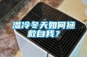 濕冷冬天如何拯救自我？