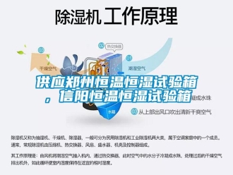 知識百科供應(yīng)鄭州恒溫恒濕試驗(yàn)箱，信陽恒溫恒濕試驗(yàn)箱