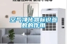 空氣凈化器標(biāo)識(shí)參數(shù)的作用