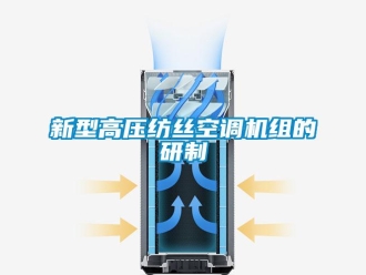 知識百科新型高壓紡絲空調(diào)機組的研制