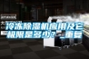 冷凍除濕機應用及它極限是多少？_重復