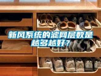 知識百科新風系統(tǒng)的濾網(wǎng)層數(shù)是越多越好？