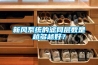 新風(fēng)系統(tǒng)的濾網(wǎng)層數(shù)是越多越好？