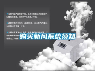 企業(yè)新聞購(gòu)買(mǎi)新風(fēng)系統(tǒng)須知