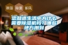 您知道生活中為什么需要除濕機嗎？哪些地方用到