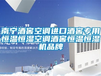 知識百科南寧酒窖空調(diào)進口酒窖專用恒溫恒濕空調(diào)酒窖恒溫恒濕機品牌