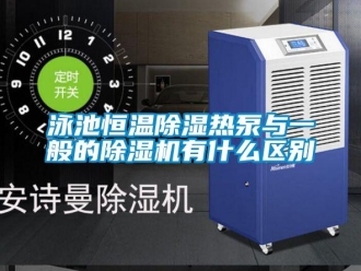 知識百科泳池恒溫除濕熱泵與一般的除濕機有什么區(qū)別