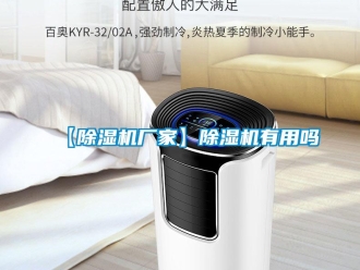 企業(yè)新聞【除濕機(jī)廠家】除濕機(jī)有用嗎
