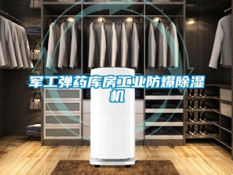 企業(yè)新聞軍工彈藥庫房工業(yè)防爆除濕機