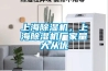 上海除濕機，上海除濕機廠家量大從優(yōu)