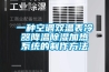一種空調雙溫表冷器降溫除濕加熱系統(tǒng)的制作方法