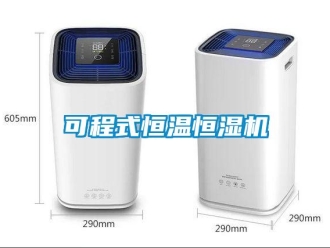知識百科可程式恒溫恒濕機(jī)