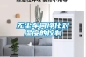 無塵車間凈化對濕度的控制