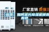 【指南】如何延長除濕機使用壽命