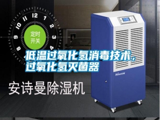 企業(yè)新聞低溫過氧化氫消毒技術(shù)，過氧化氫滅菌器