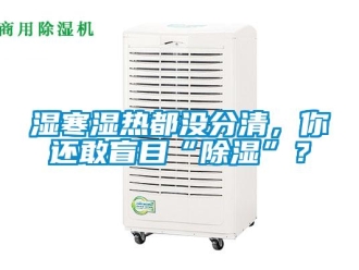 知識百科濕寒濕熱都沒分清，你還敢盲目“除濕”？